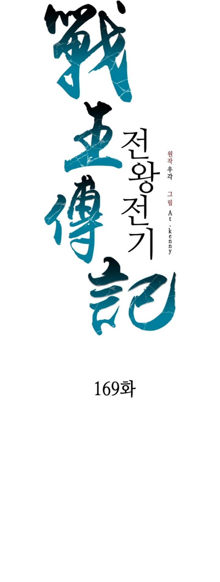 Memoir Of The King Of War Chapter 169 halaman 16