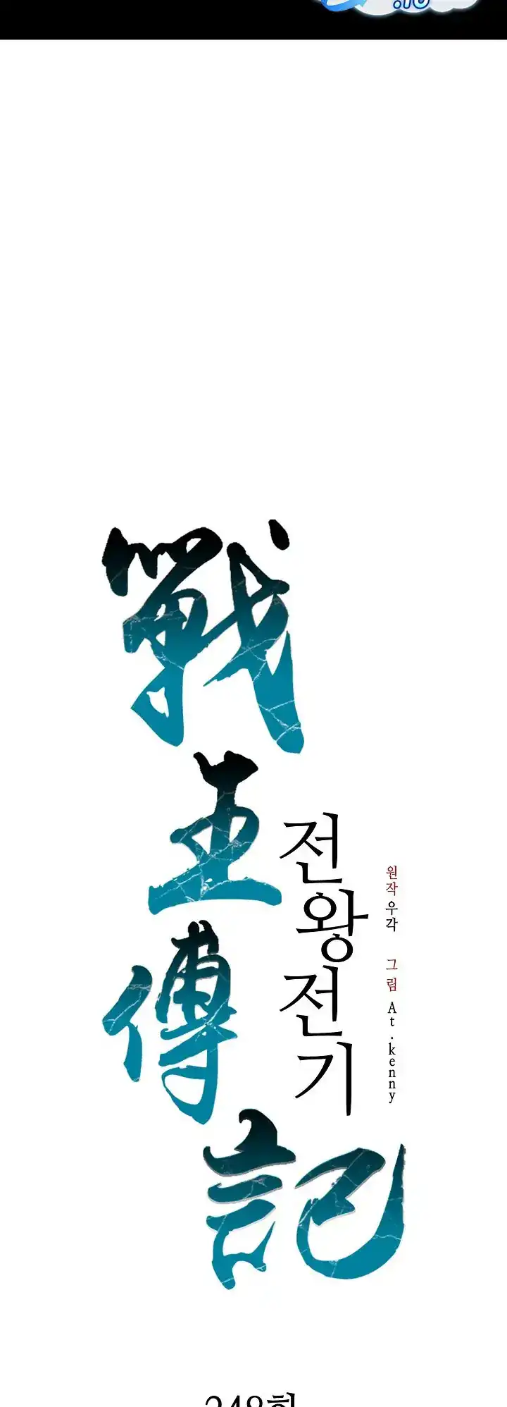 Memoir Of The King Of War Chapter 248 halaman 20