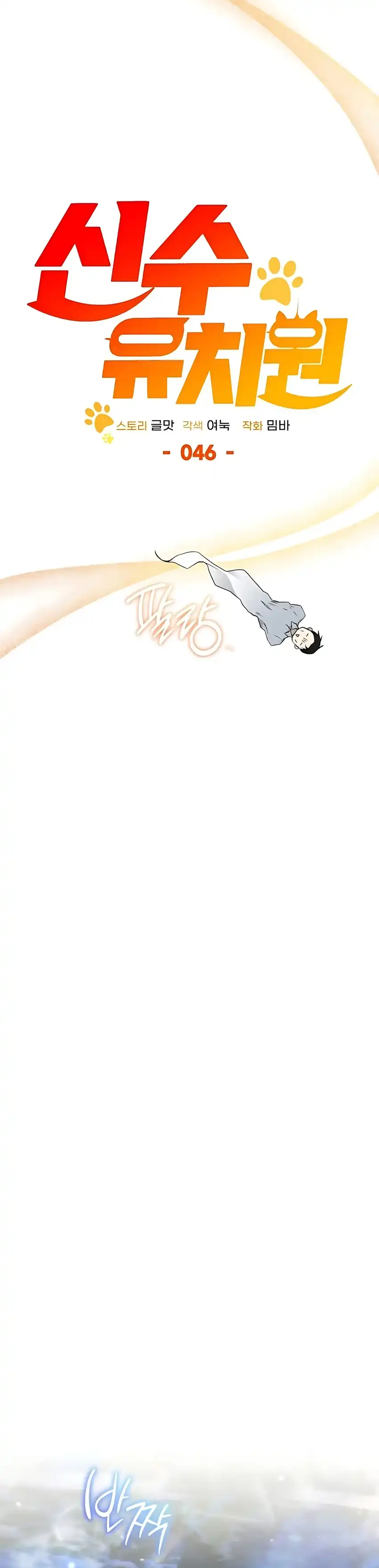 Shinsoo Kindergarten Chapter 46 halaman 63