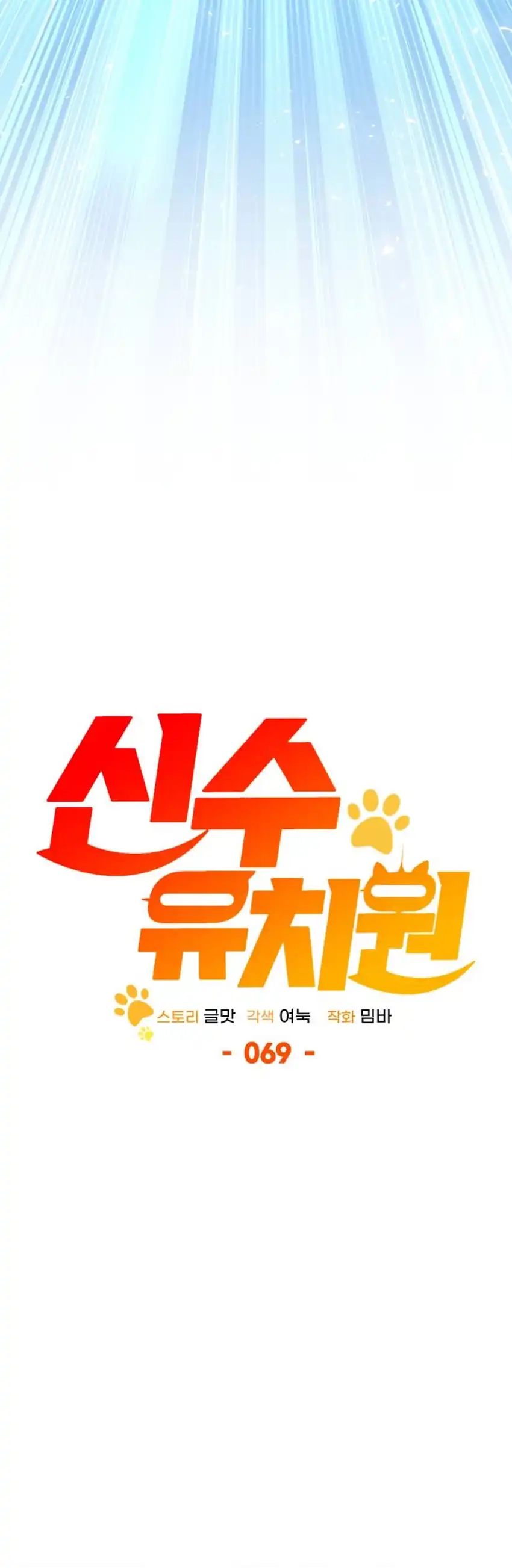 Shinsoo Kindergarten Chapter 69 halaman 18