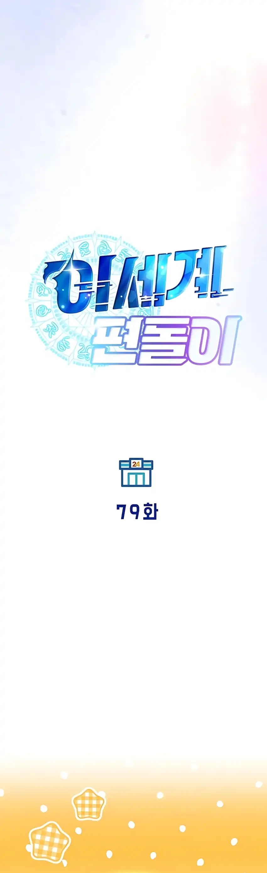Magical Realm Shopkeeper Chapter 79 halaman 12