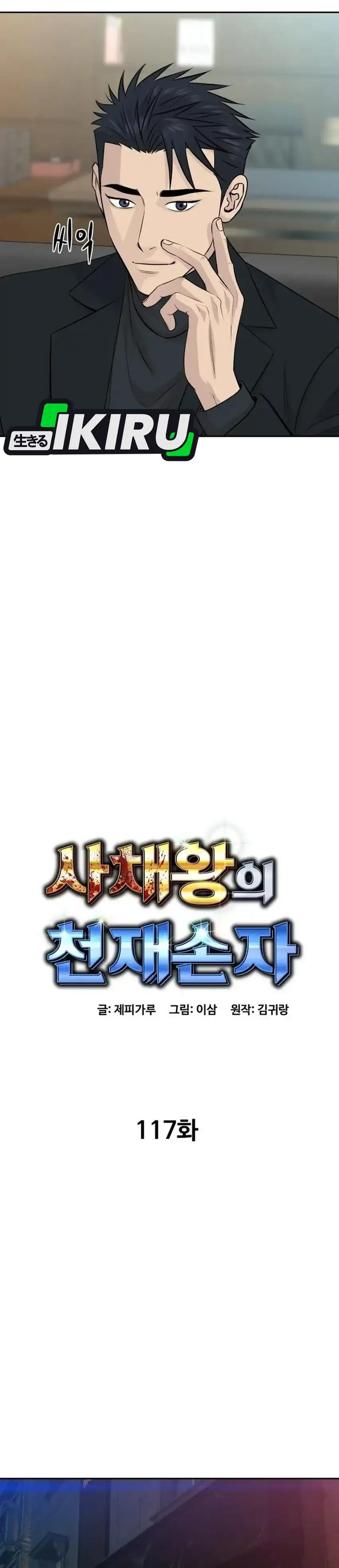 Genius Grandson of the Loan Shark King Chapter 117 halaman 8