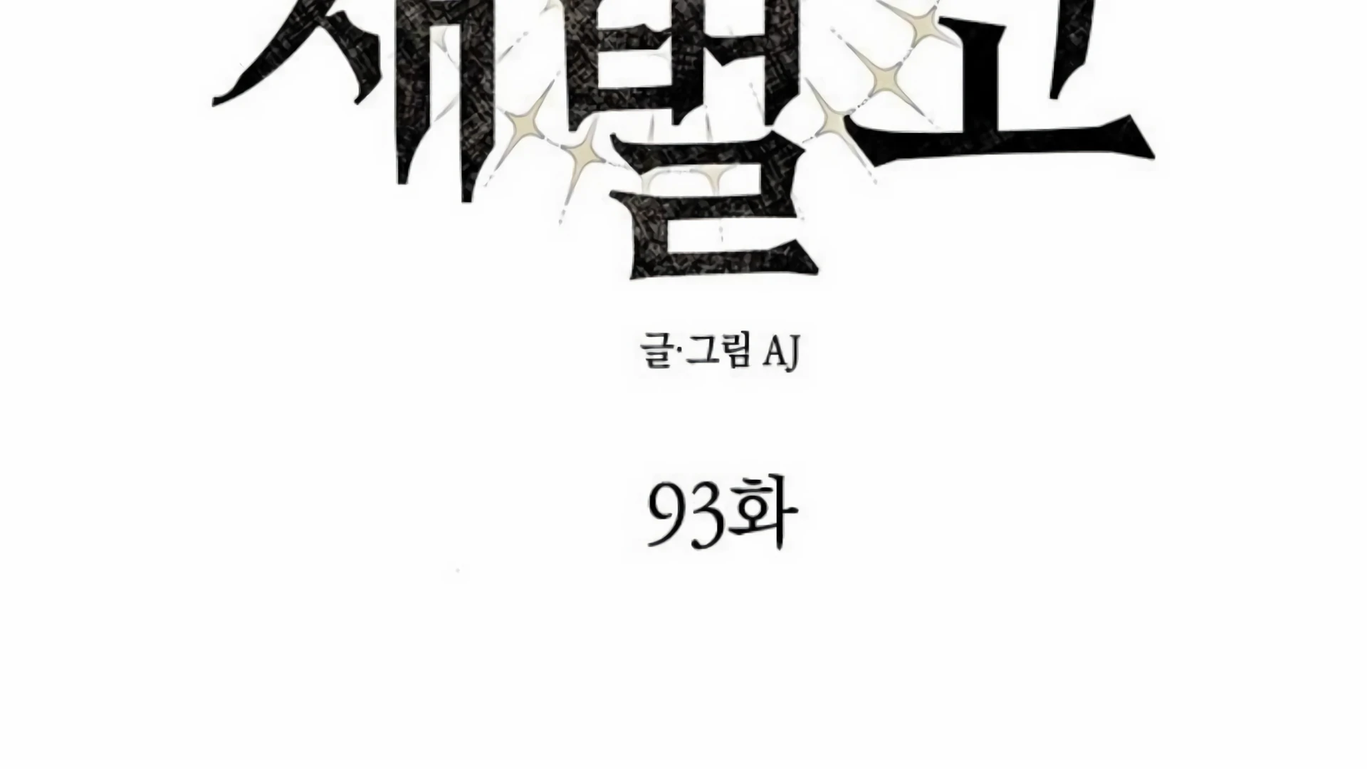 Undercover! Chaebol High School Chapter 93 halaman 3