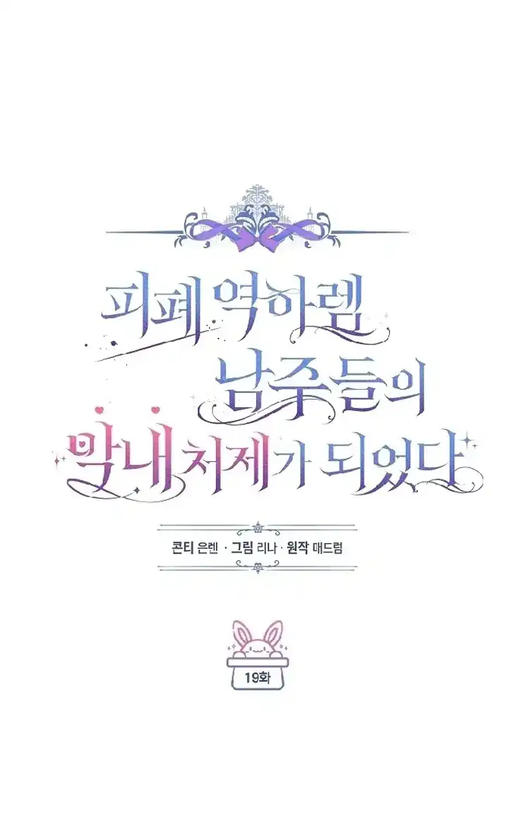 Became the youngest Sister-in-Law of the Ruined Harem Male Leads Chapter 19 halaman 30